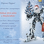 С наступающим Новым годом и Рождеством!