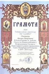 Благодарность от Санкт-Петербургской Епархии