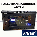 На склад Компании АЛПРО поступили серверные шкафы бренда Finen