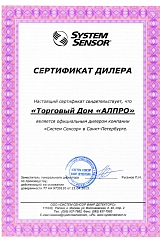 Сертификат дилера System Sensor