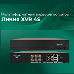 Новый видеорегистратор «Линия XVR 4S» с поддержкой камер до 5 Мп