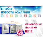 Информируем о начале поставок обновленных шкафов с резервированным источником питания для монтажа средств пожарной автоматики ШПС Бастион