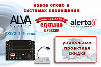 ALVAsystem - новое слово в системах оповещения! Сделано в России!