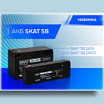 Новые аккумуляторные батареи SKAT SB от компании Бастион