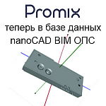Электромеханические замки Promix теперь в базе данных nanoCAD BIM ОПС