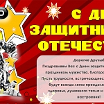 Поздравляем Вас с Днем защитника Отечества!