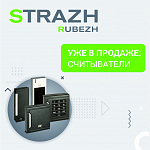 Компания АЛПРО информирует о начале продаж считывателей контроля доступа RUBEZH STRAZH