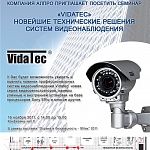 Семинар: VIDATEC - новейшие технические решения систем видеонаблюдения