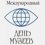 Международный день музеев