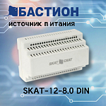 Новый источник питания для систем ОПС Бастион SKAT-12-8.0 DIN