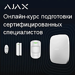 Онлайн-курс подготовки сертифицированных специалистов Ajax Systems