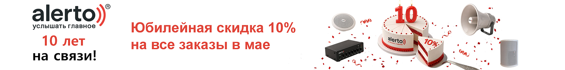 ALERTO: Нам 10 лет! 