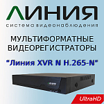 Мультиформатные видеорегистраторы «Линия» для 4 и 8 камер