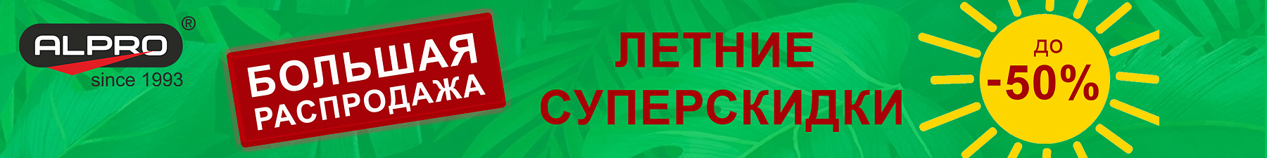Большая распродажа!