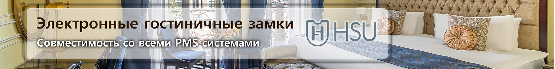 Гостиничные системы контроля доступа в ассортименте Компании АЛПРО