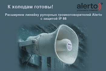 К холодам готовы! Компания АЛПРО расширяет линейку рупорных громкоговорителей Alerto.