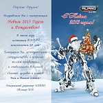 С Новым 2013 годом и Рождеством!