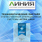Система видеонаблюдения «Линия» — технологический партнёр Astra Linux
