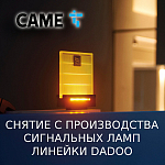 Компания АЛПРО сообщает о снятии с продаж сигнальных ламп CAME DADOO