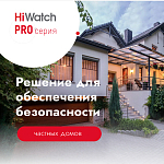 Решение HiWatch для обеспечения безопасности частных домов