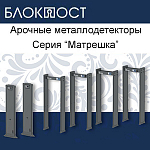 Компания АЛПРО предлагает новое оборудование Блокпост – арочные металлодетекторы Матрешка.