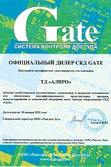 Сертификат официального дилера СКД GATE