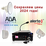 Сохраняем цены 2024 года на оборудование Alerto!