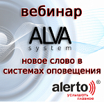 Вебинар &quot;ALVAsystem - новое слово в системах оповещения&quot;