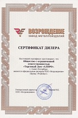 Сертификат дилера завода «Возрождение»