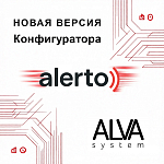 Компания АЛПРО сообщает об обновлении ПО для конфигурирования ALVA System