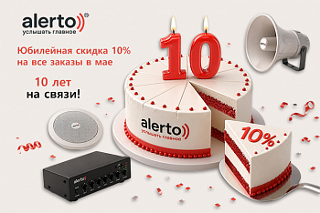 ALERTO: Нам 10 лет! 