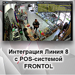Компания АЛПРО сообщает об интеграции «Линия 8.1» и POS-системы Frontol