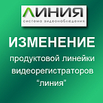 Изменение продуктовой линейки видеорегистраторов «Линия»