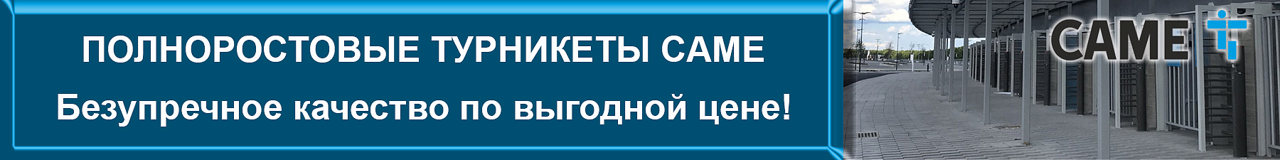 Полноростовые турникеты САМЕ