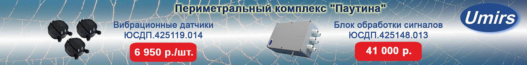 Комплекс «Паутина» Umirs в наличии на складе Компании АЛПРО по специальной цене