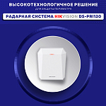 Компания АЛПРО рекомендует – охранный радар Hikvision DS-PRI120