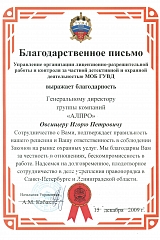 Благодарственное письмо от начальника МОБ ГУВД