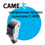 Завершение продаж приводов для промышленных ворот 001C-BXE24, 001C-BXET
