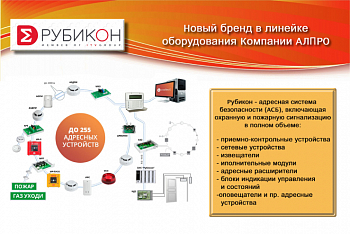 Адресная система безопасности Рубикон