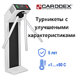 Компания АЛПРО сообщает об улучшении характеристик турникетов CARDDEX