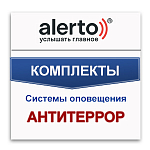 Компания АЛПРО представляет комплекты системы оповещения Антитеррор