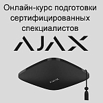 В октябре стартует онлайн-курс подготовки сертифицированных специалистов Ajax Systems