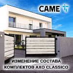 Компания АЛПРО сообщает об изменении состава комплектов AXO Classico