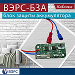Компания АЛРО представляет новинку: ВЭРС-БЗА блок защиты аккумулятора