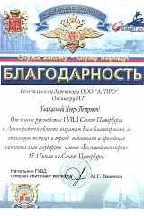 Благодарность от ГУВД СПб и ЛО