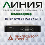 Компания АЛПРО представляет новинку: видеосервер Линия NVR 64 ФСТЭК СТ-1