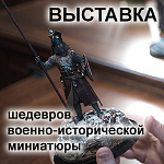 Компания АЛПРО приняла участие в выставке «Шедевры военно-исторической миниатюры студии Арсеньева «Русский витязь».