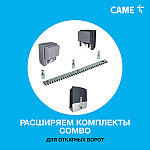 Компания АЛПРО сообщает о расширении комплектов CAME COMBOдля откатных ворот