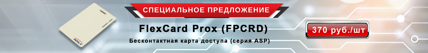 Бесконтактная карта доступа FlexCard Prox по специальной цене!
