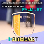 Бесконтактный сканер вен ладони PALM JET от компании Biosmart признан лучшим продуктом года на выставке Securika Moscow